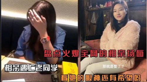 相亲爆料场面视频,揭秘现代相亲众生相