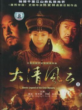 大清风云在线观看,揭秘清朝兴衰传奇 第2张 大清风云在线观看,揭秘清朝兴衰传奇 第2张